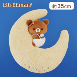 【チャイロイコグマ】リラックマ ふんわり天使 お月さまに抱きつきクッションXL