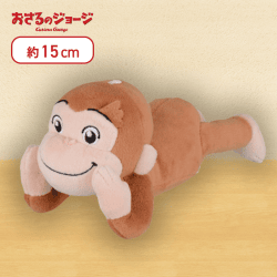 【ねころび】おさるのジョージ　Curious！ぬいぐるみ