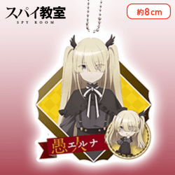 【エルナ】スパイ教室　アクリルキーチェーン