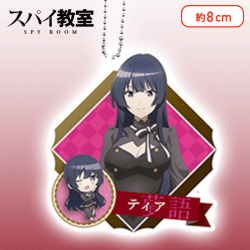 【ティア】スパイ教室　アクリルキーチェーン