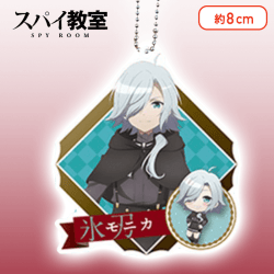 【モニカ】スパイ教室　アクリルキーチェーン
