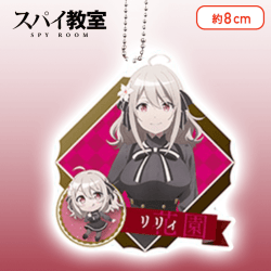 【リリィ】スパイ教室　アクリルキーチェーン