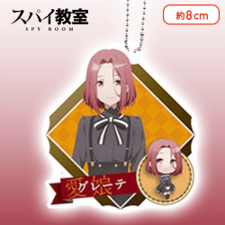 【グレーテ】スパイ教室　アクリルキーチェーン