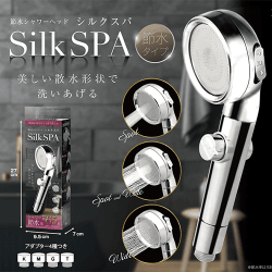 節水シャワーヘッド シルクスパ