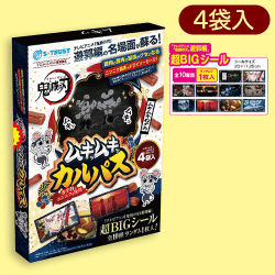 鬼滅の刃　遊郭編　ムキムキねずみムキッムキッカルパスラージBOX（シール入）※賞味期限:2023/06/07