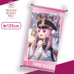 【國見タマ】ヘブンバーンズレッド　BIGタペストリー