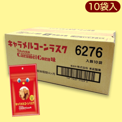 キャラメルコーンラスク※賞味期限:2023/06/20