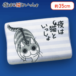 【ストライプ】夜は猫といっしょ 低反発まくら