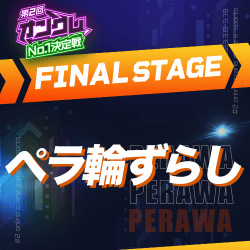 【第2回オンクレNo.1決定戦】FINAL STAGE ペラ輪ずらし