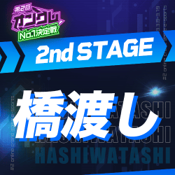 【第2回オンクレNo.1決定戦】2nd STAGE 橋渡し