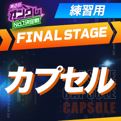 練習用【第2回オンクレNo.1決定戦】FINAL STAGE カプセル