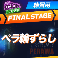 練習用【第2回オンクレNo.1決定戦】FINAL STAGE ペラ輪ずらし