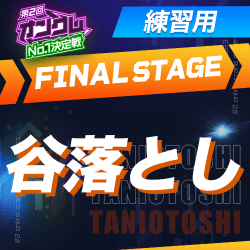 練習用【第2回オンクレNo.1決定戦】FINAL STAGE 谷落とし