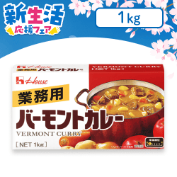【クラウドで新生活!】ハウス食品 1kgバーモントカレー業務用※賞味期限:2024/7/11