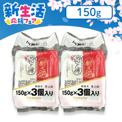 【クラウドで新生活！】【2個1セット】新之助ごはん 150gX3 ※賞味期限：2023/12/15