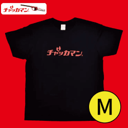【ブラックM】チャッカマンTシャツ