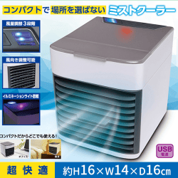卓上ミストクーラー