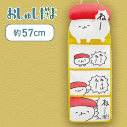 【ねー】おしゅしだよ ぬいぐるみウォールポケット