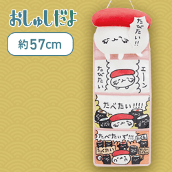 【たびたい!!】おしゅしだよ ぬいぐるみウォールポケット