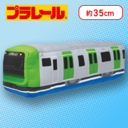 【E235系山手線】プラレール　SLサイズぬいぐるみ