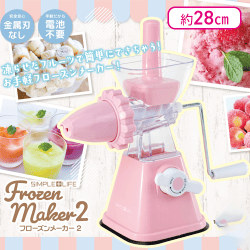 フローズンメーカー２