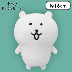 【ナガノのくま】ナガノキャラクターズ キャラクターズぬいぐるみ