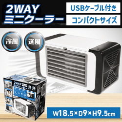 2WAYミニクーラー