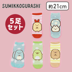 【とかげセット】すみっコぐらし ソックス5足ギフトセット