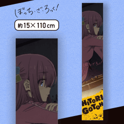 【後藤ひとり】ぼっち・ざ・ろっく！ マフラータオル