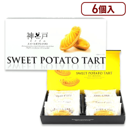 神戸限定・スイートポテトタルト（6個)※賞味期限:2023/06/23
