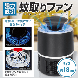 強力吸引蚊取りファン