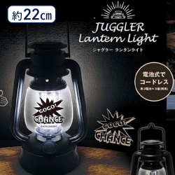 ジャグラーランタンライト