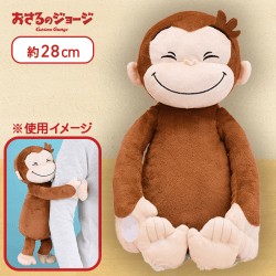 【にっこり】おさるのジョージ　Lぬいぐるみ　〜ハグ〜