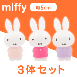 【ライトピンク＆ピンク＆パープル】ミッフィー　ミニフィギュア