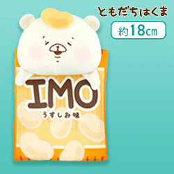 【IMOチップス】ともだちはくま 菓子袋に入ったくまのポーチ