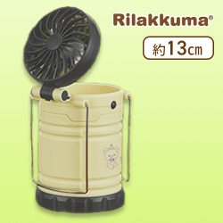 【クリーム】リラックマ おかしな遊園地 扇風機付きLEDランタン