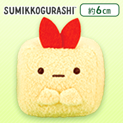 【えびふらいのしっぽ】すみっコぐらし キューブマスコットキーチェーン Part2