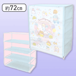【ブルー】すみっコぐらし すみっコベビー カバー付き4段収納棚