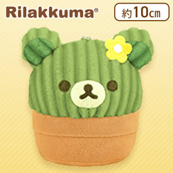 【リラックマ】リラックマ ボールチェーン付きサボテンになりきりぬいぐるみ