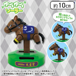 サラブレッドコレクションゆらゆらソーラー（キタサンブラック）