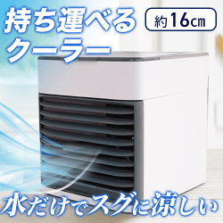スペースクーラー