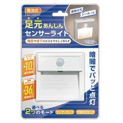 足元あんしんセンサーライト