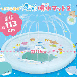 つぶらな瞳の水族館　噴水マット２