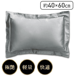 【シルバー】LUXURYサテンピロー