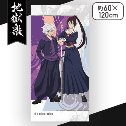 【画眉丸＆佐切】地獄楽　プレミアムバスタオル