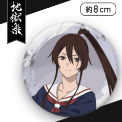 【佐切】地獄楽　缶バッジ