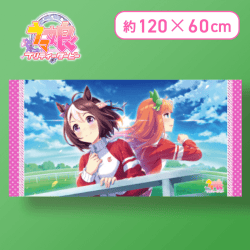 【2人】ウマ娘 プリティーダービー バスタオルVol.6