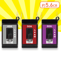 【40A 50A 60A】ブレーカースイッチ