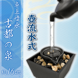 【壺流水式】卓上噴水　古都の泉6