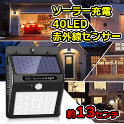 40LEDセキュリティライト